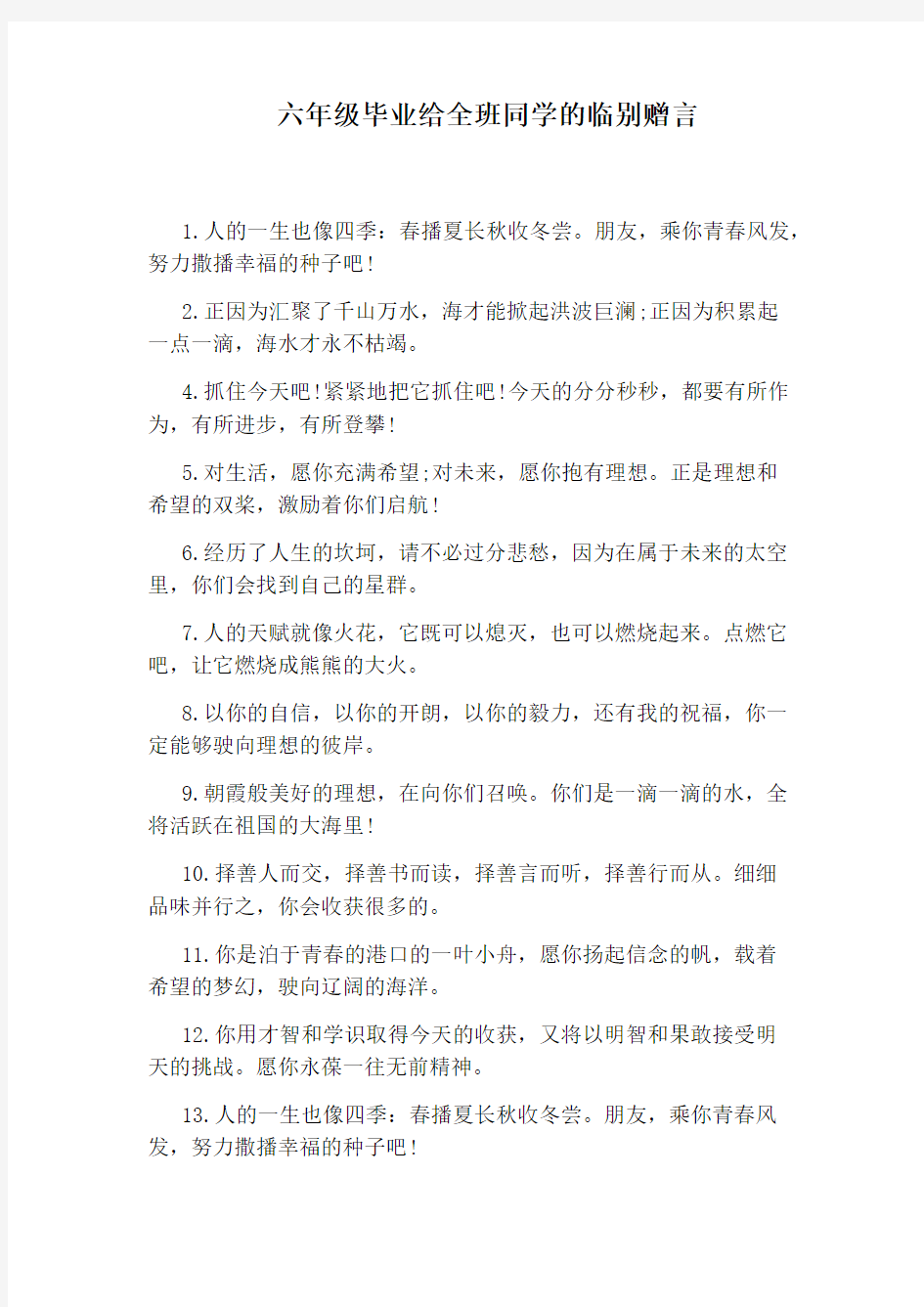 六年级毕业给全班同学的临别赠言