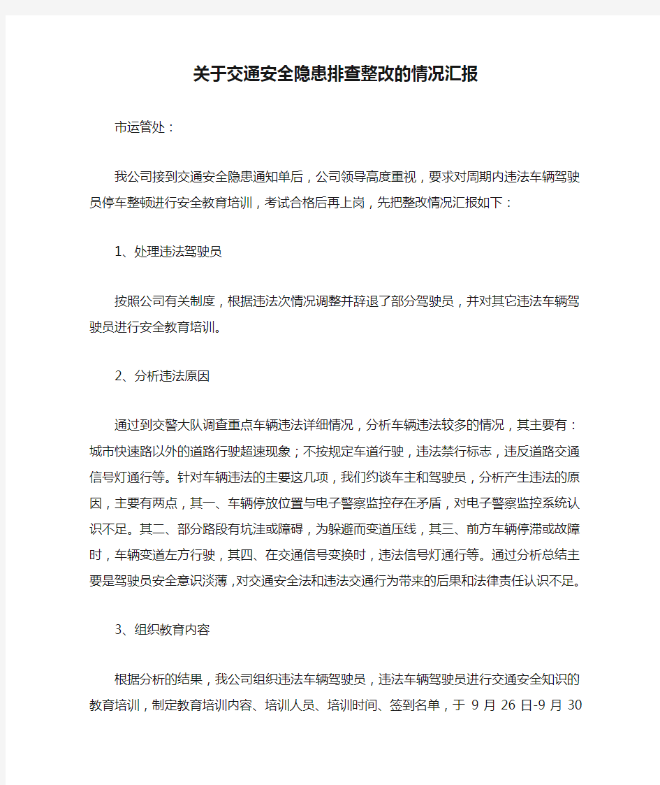 关于交通安全隐患排查整改的情况汇报