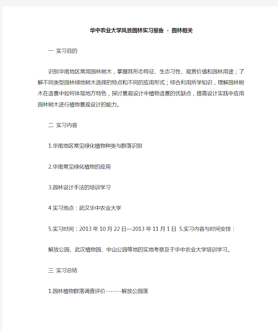 华中农业大学风景园林实习报告