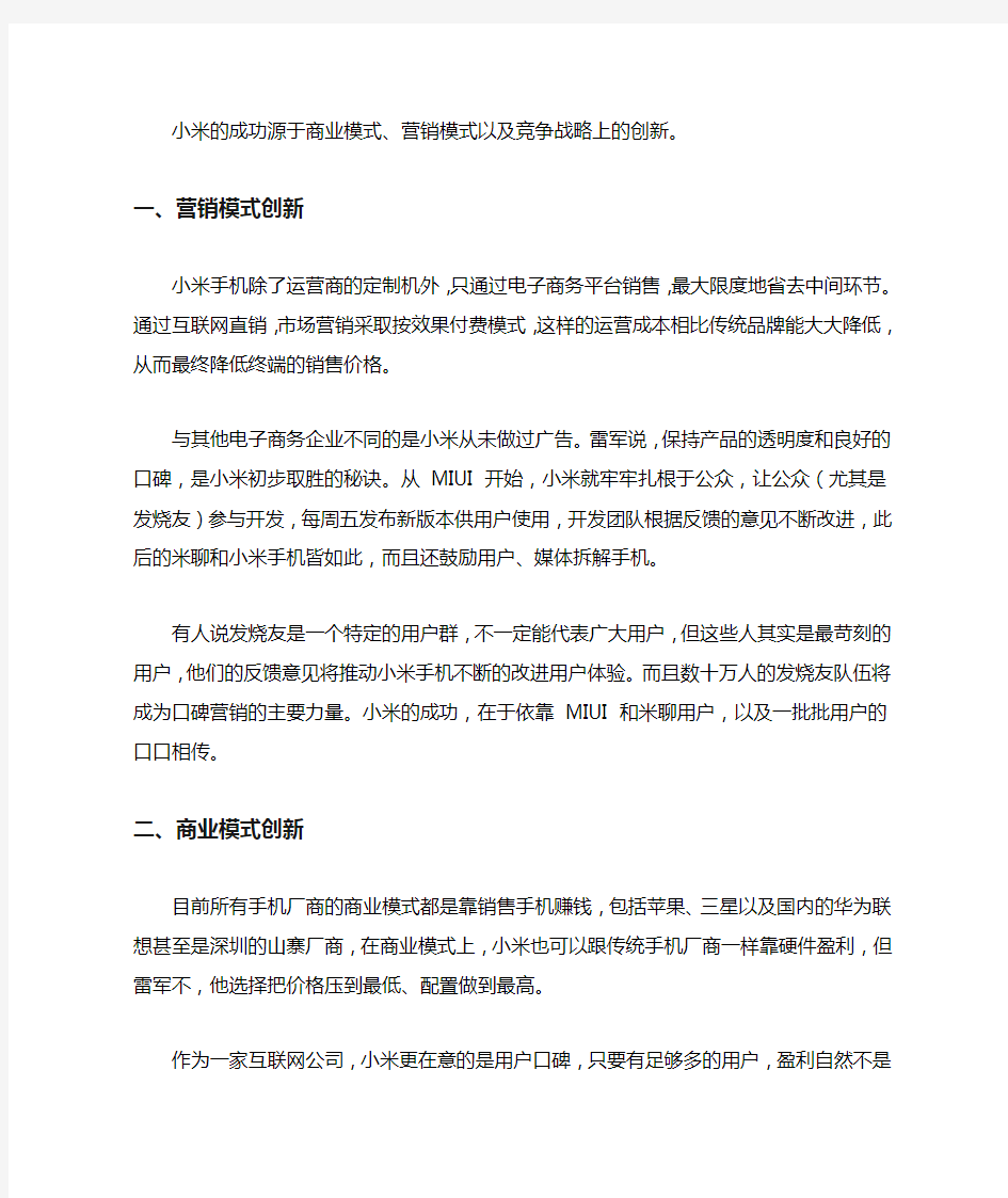 小米案例分析小米手机的成功之道