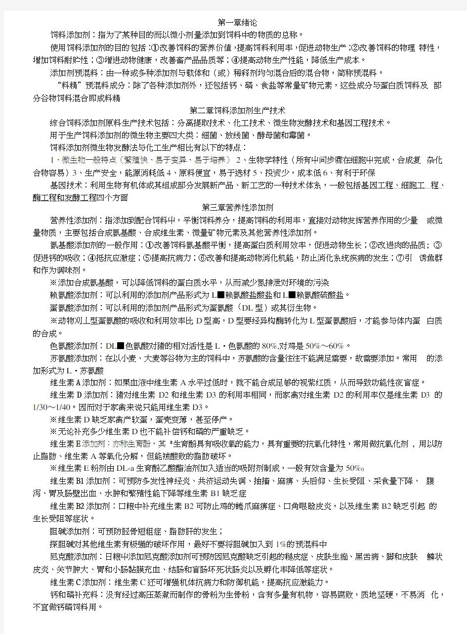 《饲料添加剂学》复习资料.docx