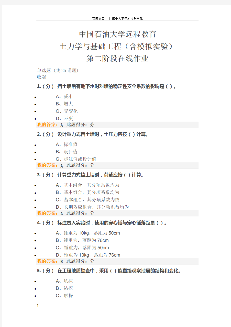 中国石油大学远程教育土力学与基础工程(含模拟实验)第二阶段在线作业