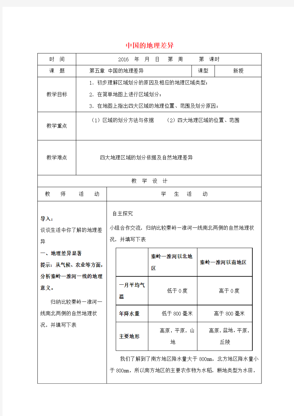 八年级地理下册第5章中国的地理差异教案(新版)新人教版