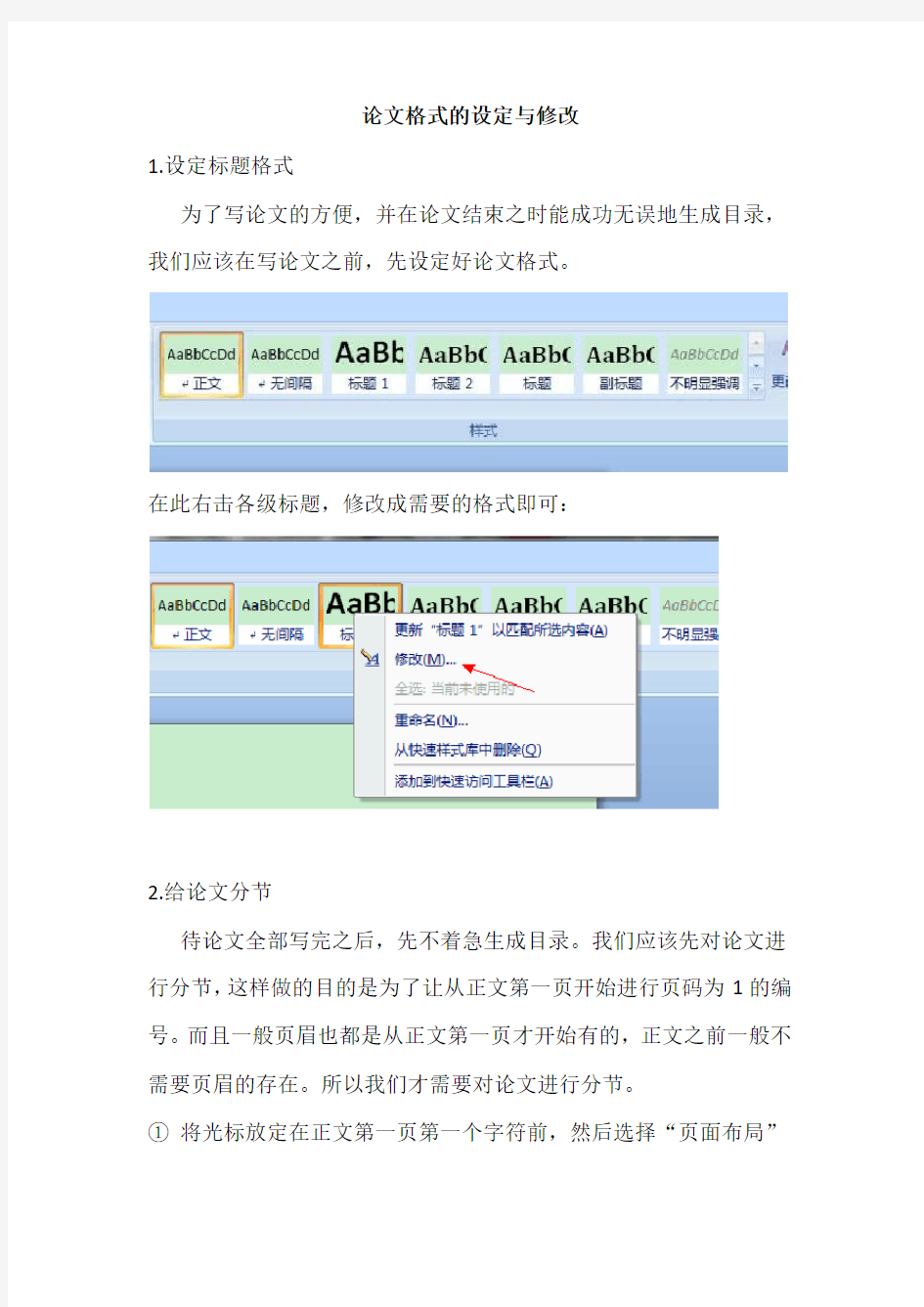 word2007_下从正文开始设置页码、页眉页脚设置、目录生成