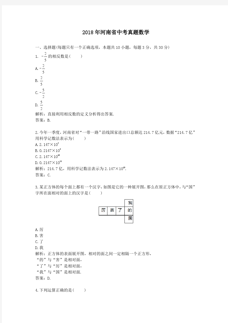 2018年河南省中考真题数学