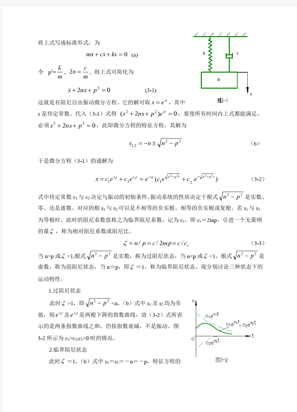 第三章单自由度有阻尼系统的振动