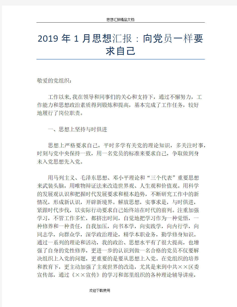 2019年1月思想汇报：向党员一样要求自己