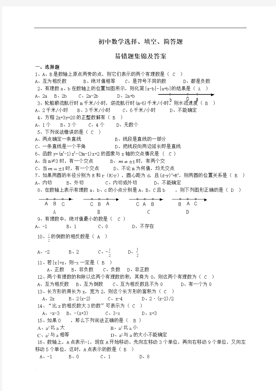 中考数学易错题集锦及答案