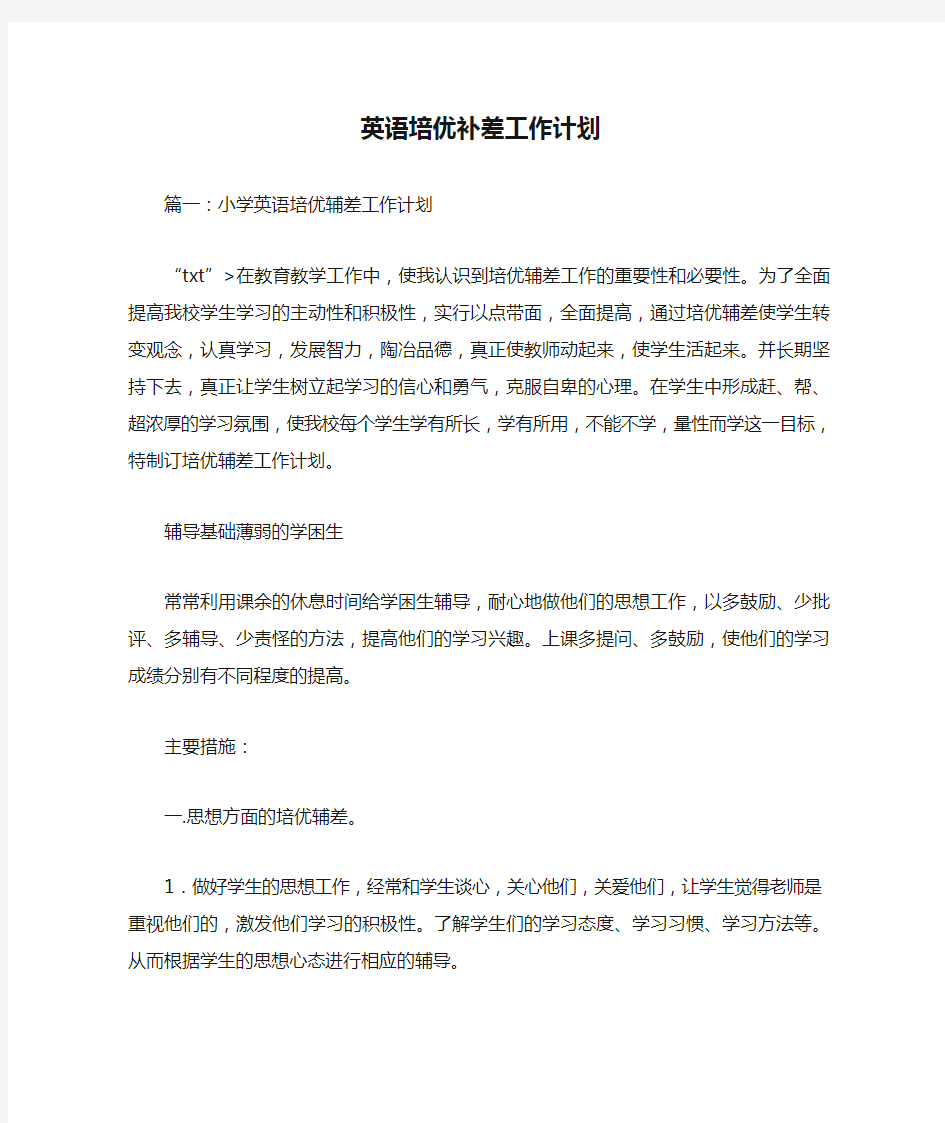 新编整理英语培优补差工作计划