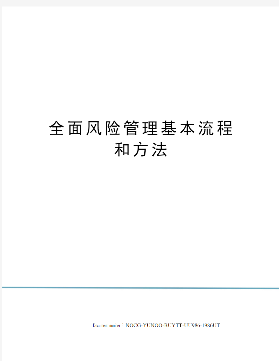 全面风险管理基本流程和方法