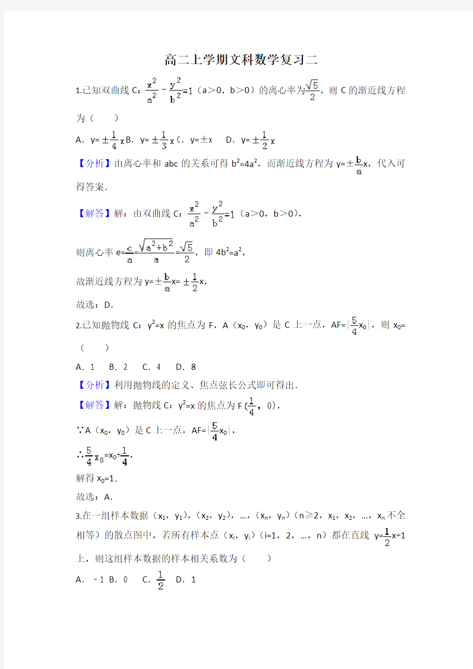 高二上学期文科数学复习二(教师版)