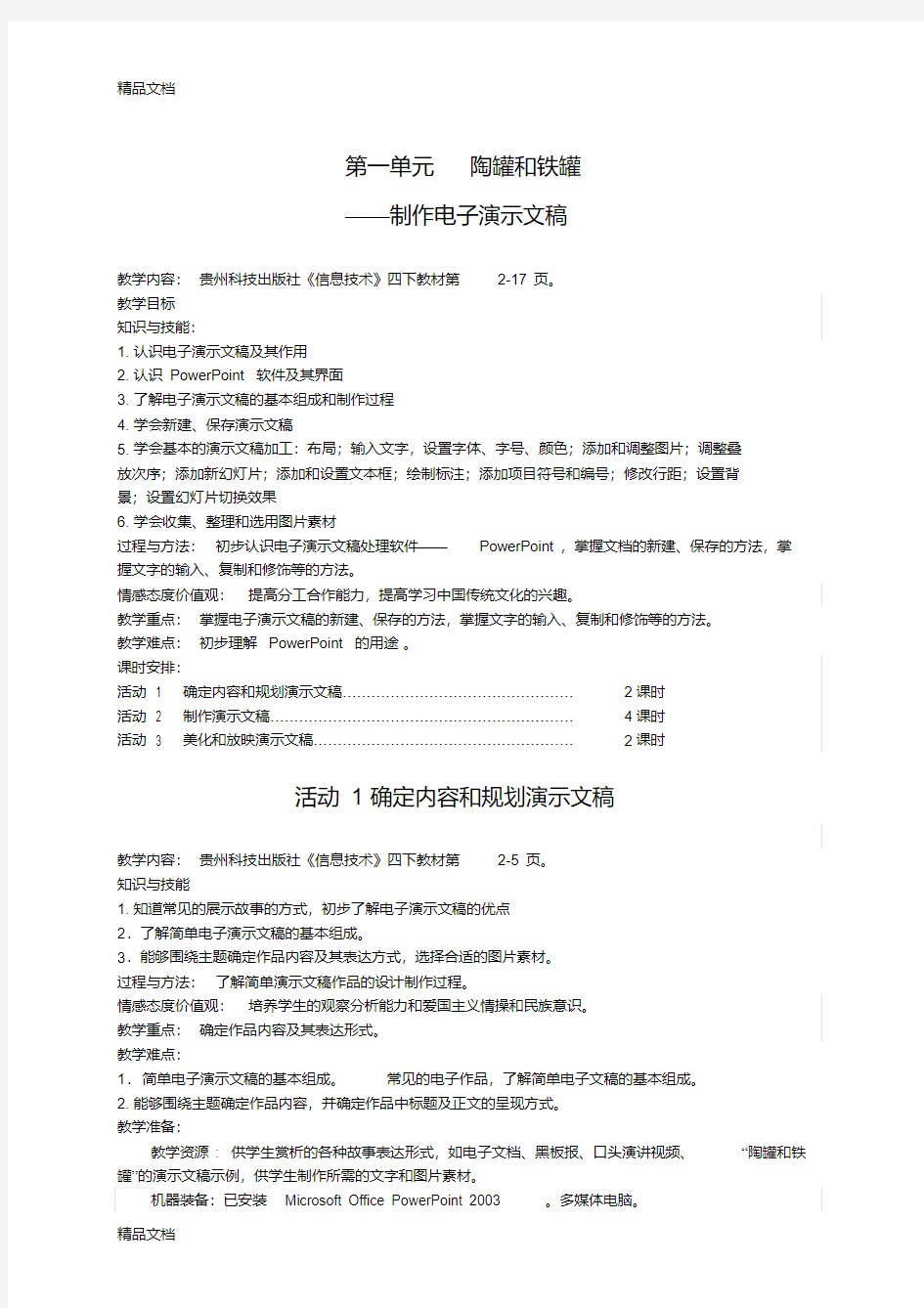 最新小学信息技术四年级新版下册教案