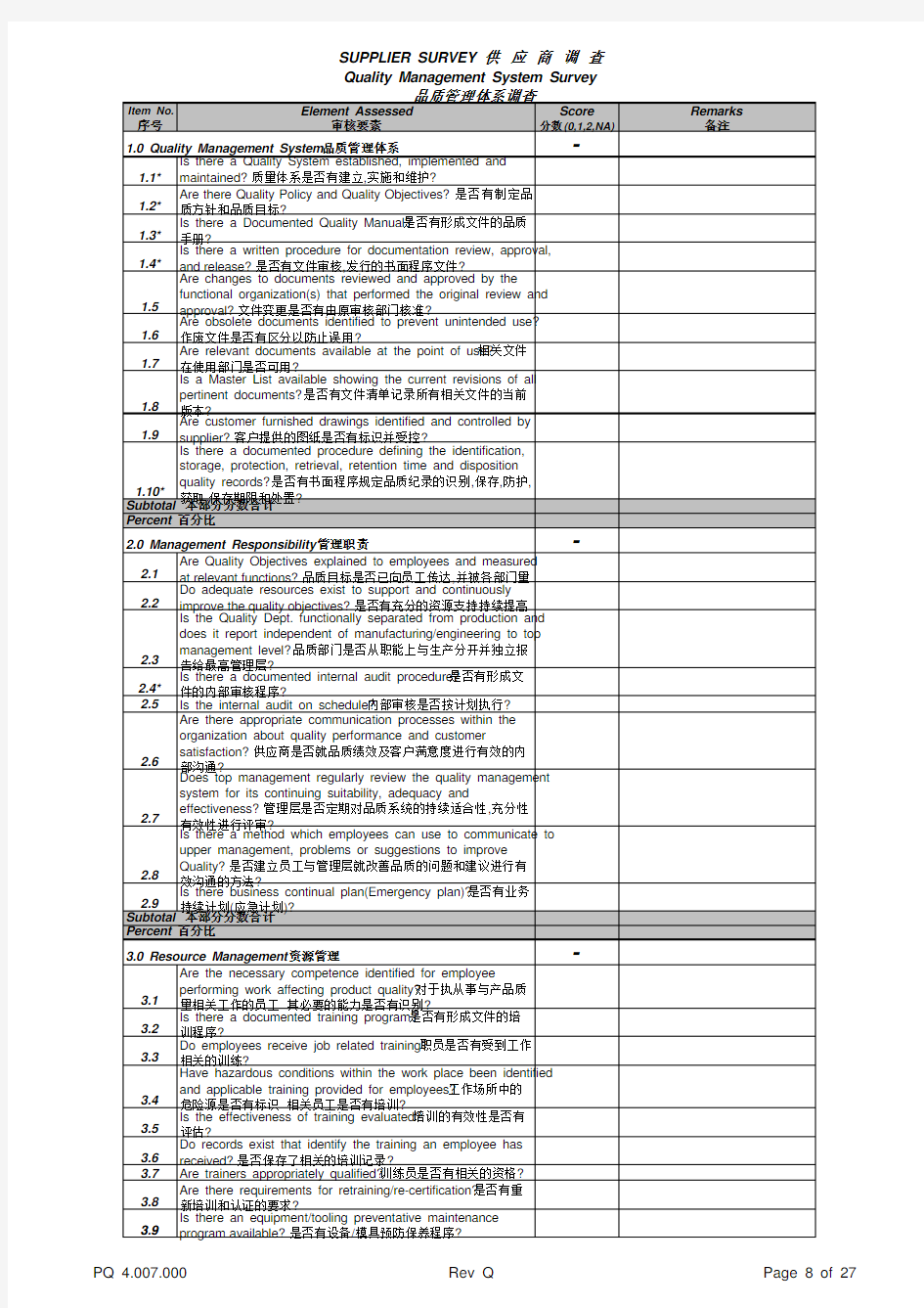 供应商品质管理体系调查表(中英文)