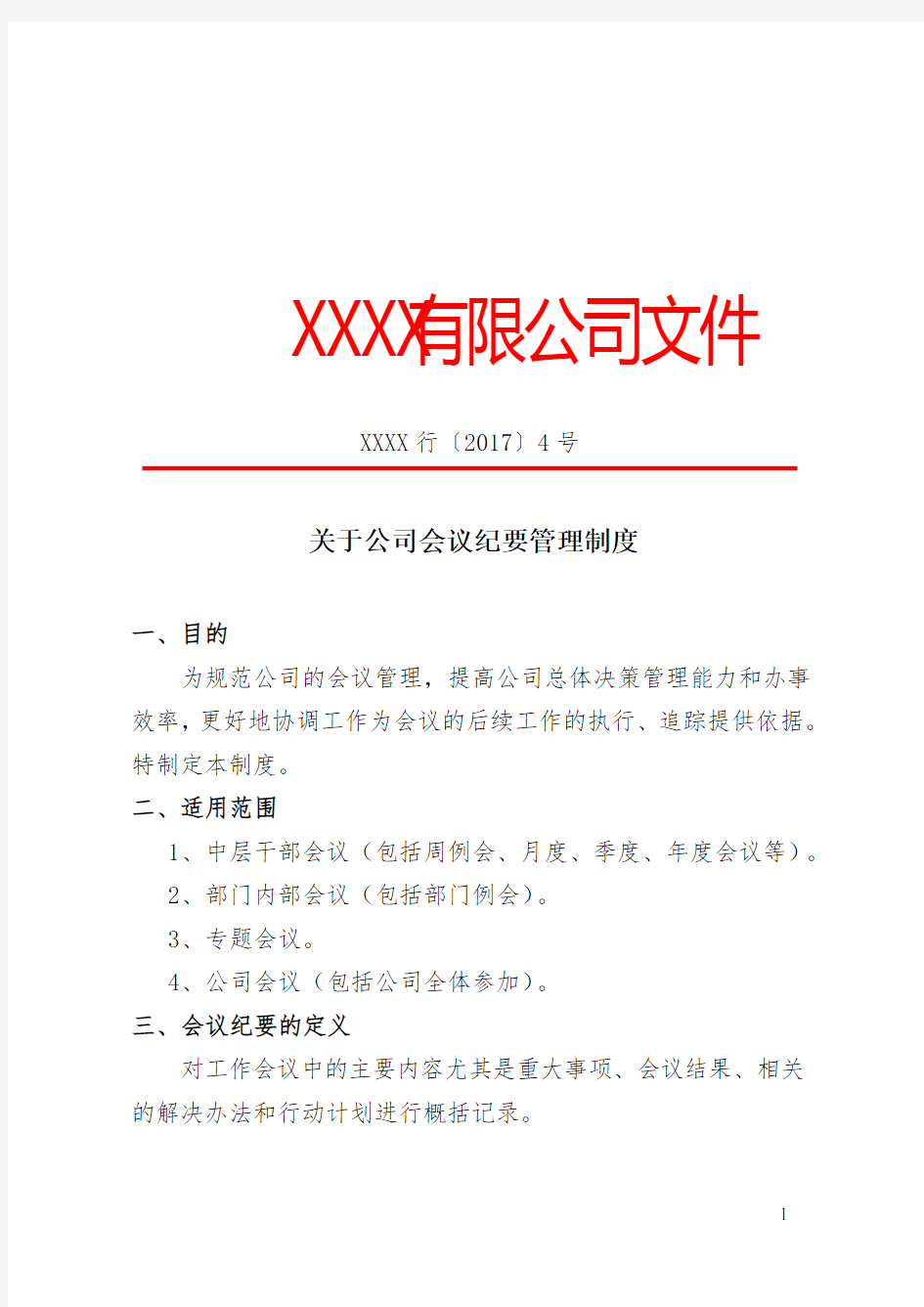 关于公司会议纪要管理制度.doc