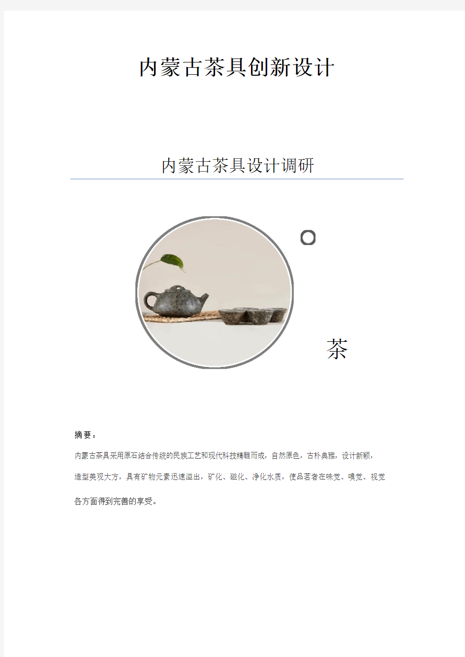 蒙古文创茶具创新设计