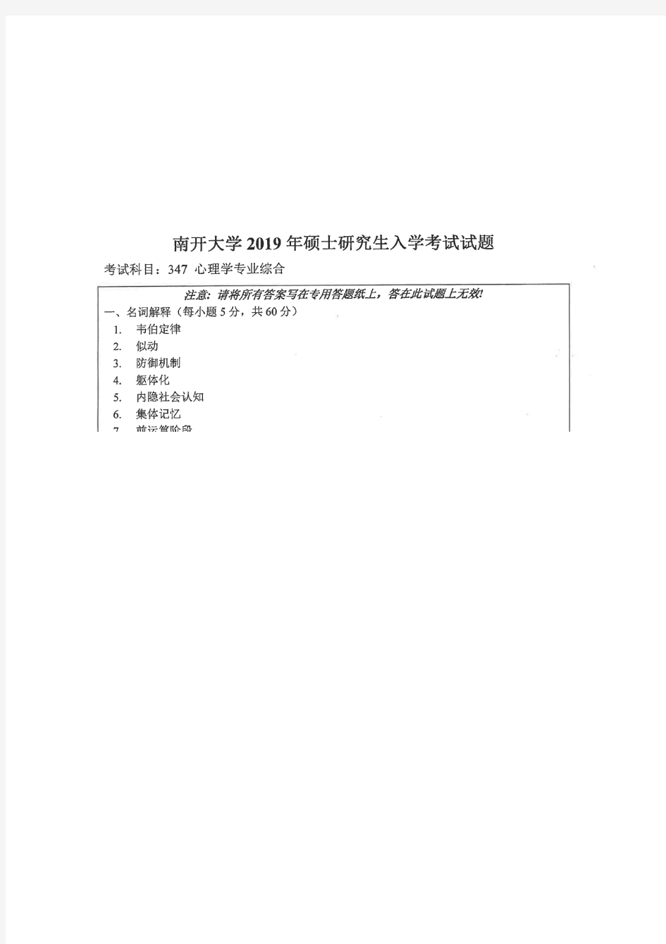 南开大学347心理学专业综合2019年考研专业课真题试卷