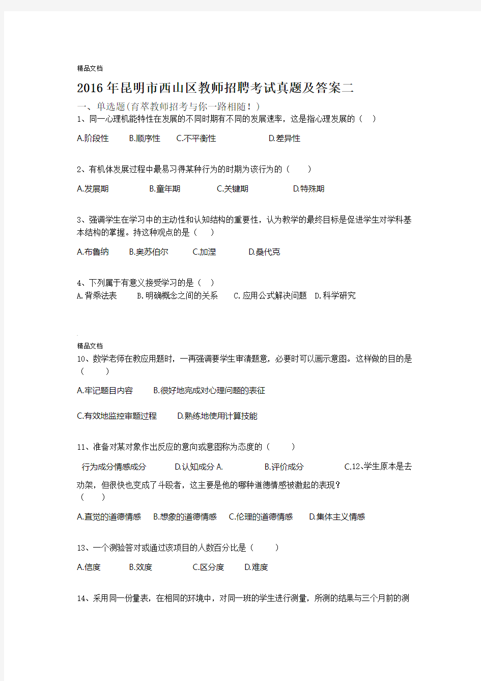 昆明西山区教师招聘考试真题及答案