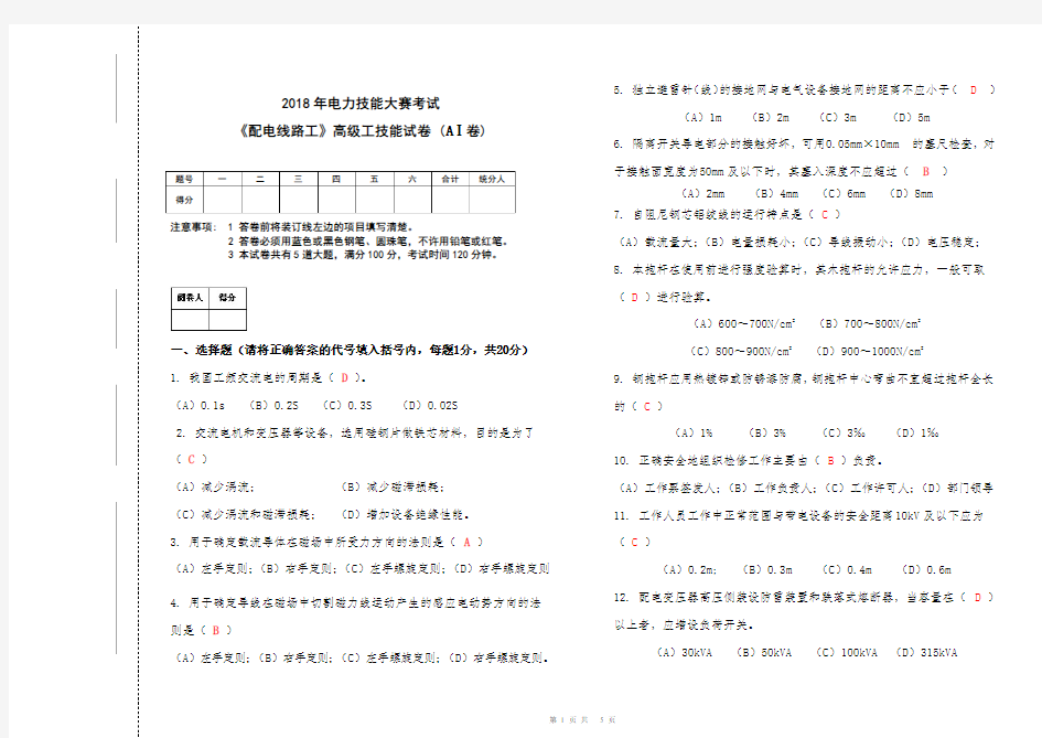 11配电线路高级工技能考试试卷(AⅠ卷)