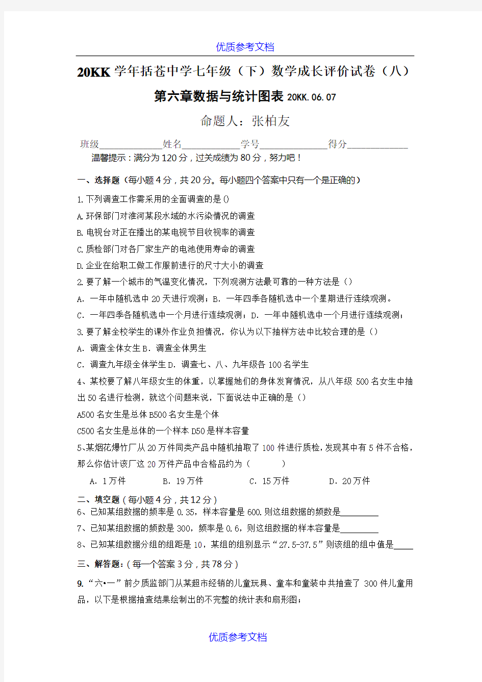 【参考借鉴】浙教版七年级下册数学数据与统计图表练习试题.doc