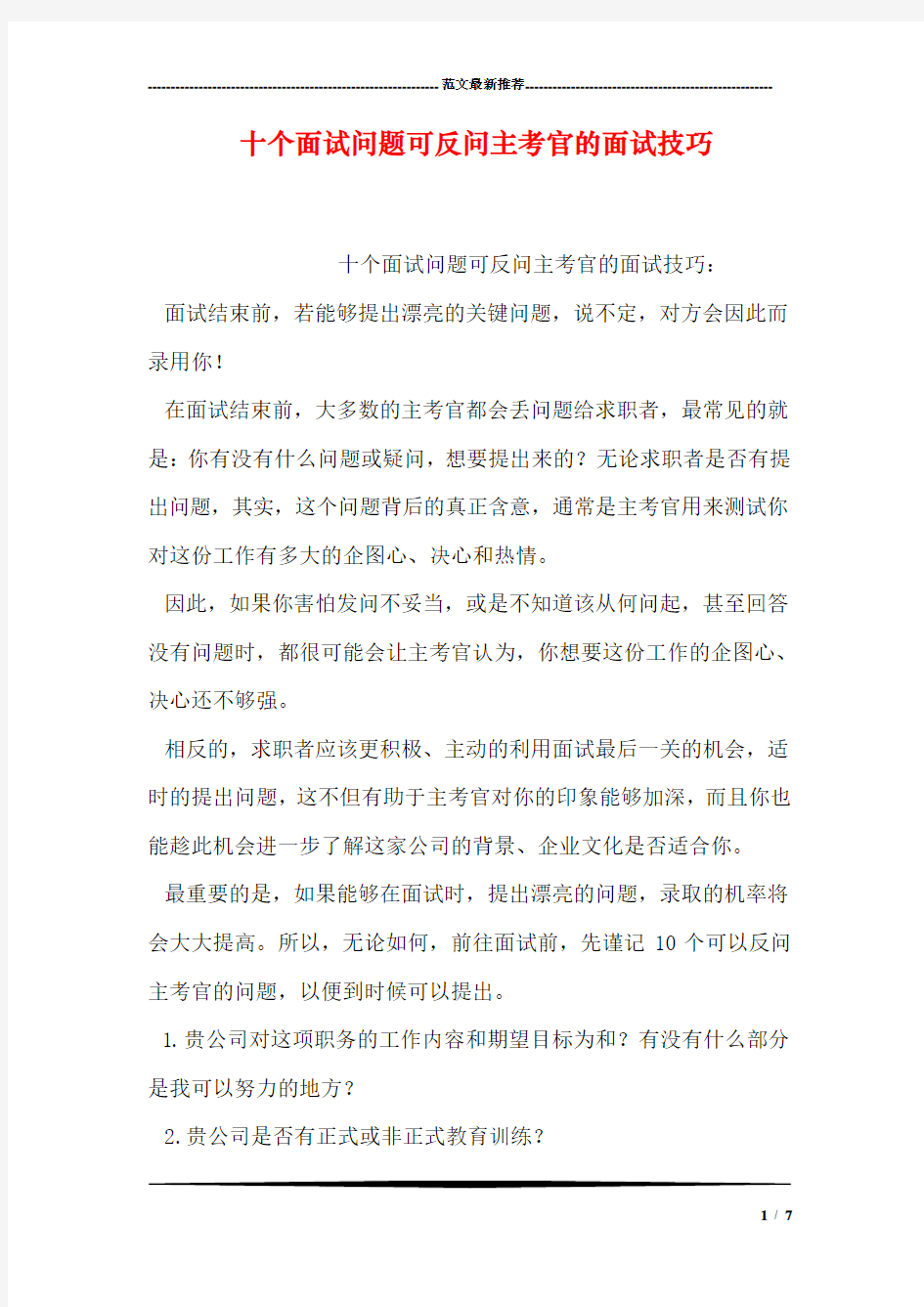 十个面试问题可反问主考官的面试技巧