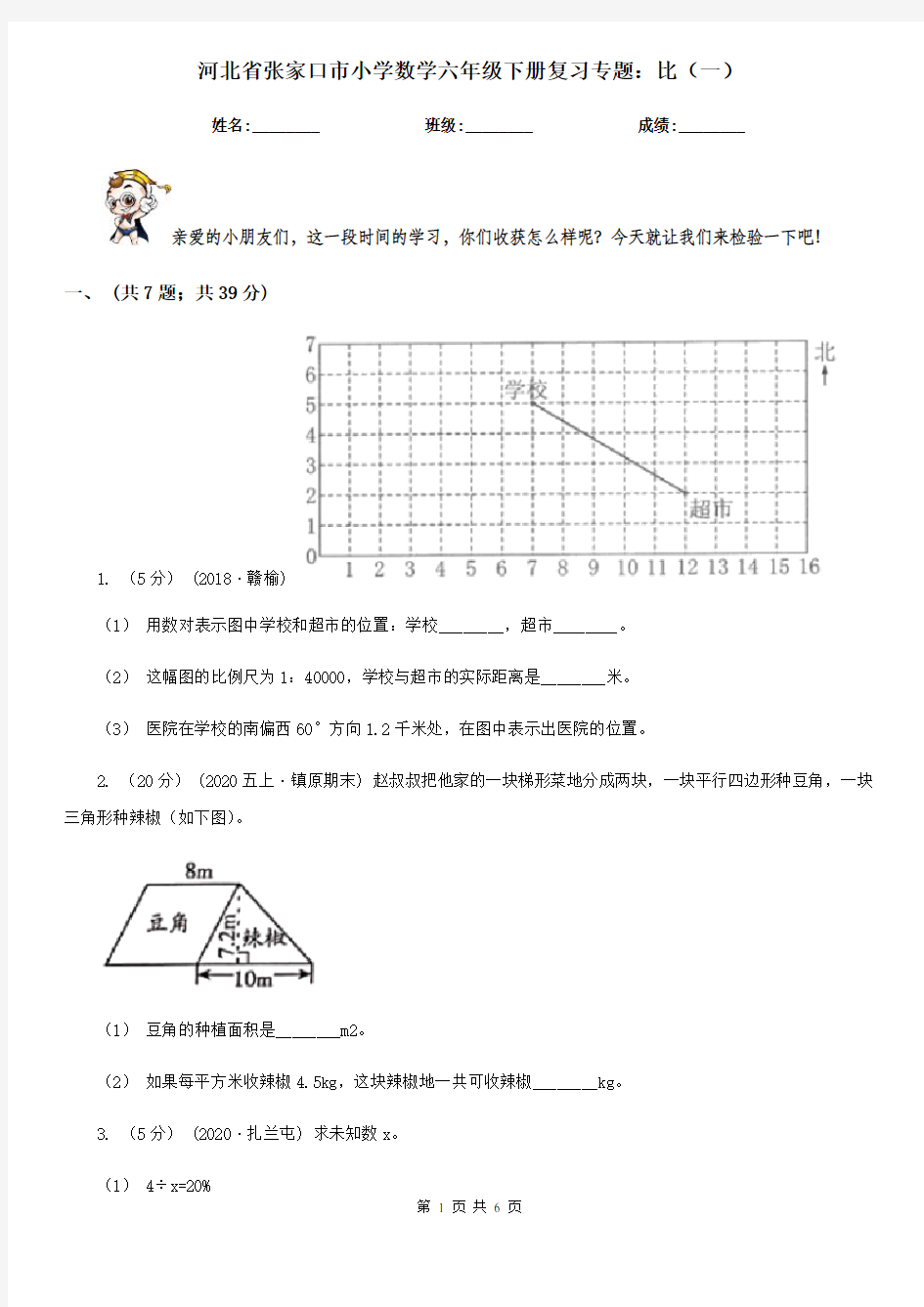 河北省张家口市小学数学六年级下册复习专题：比(一)