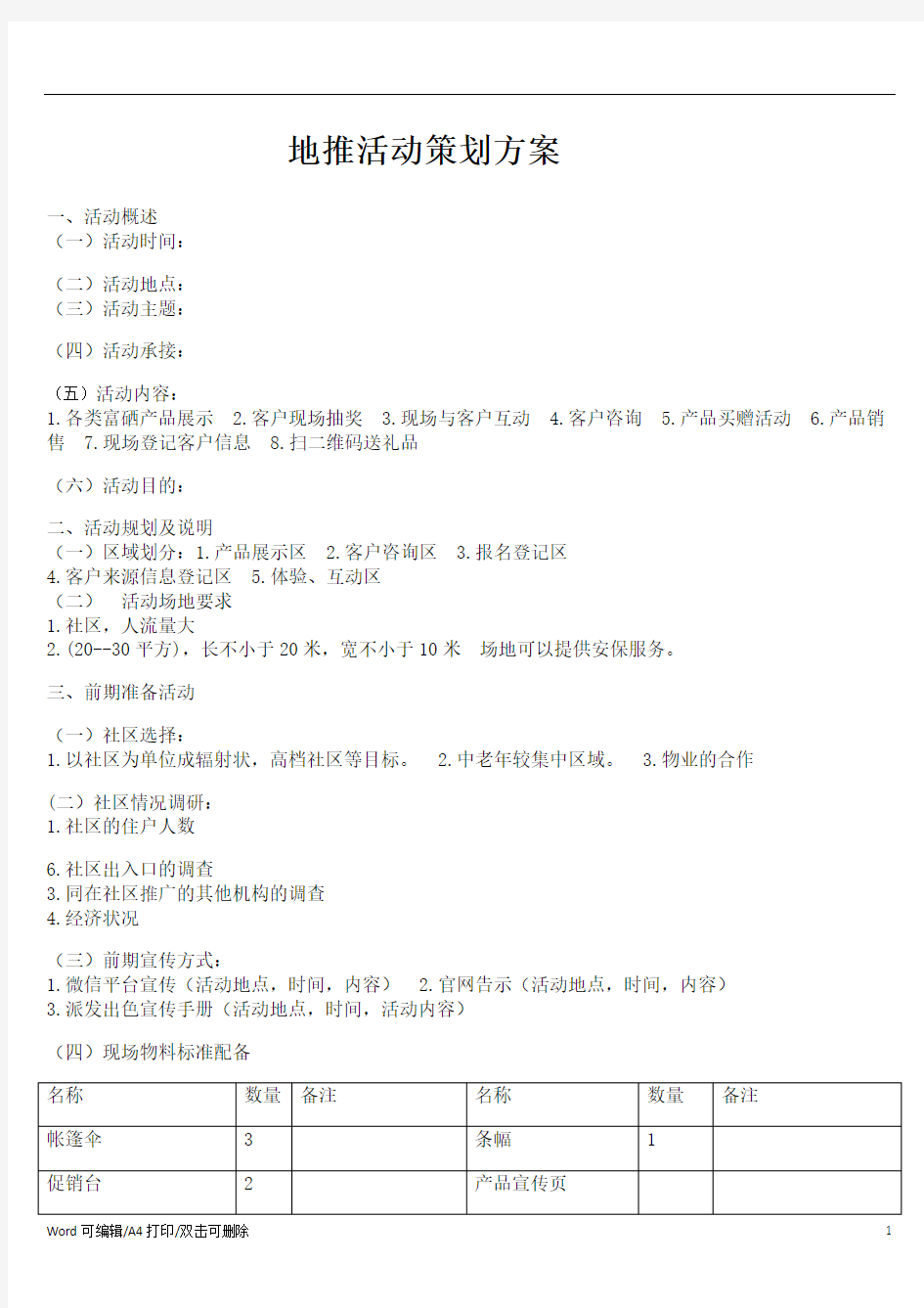 地推活动策划方案范文(完整版)2021