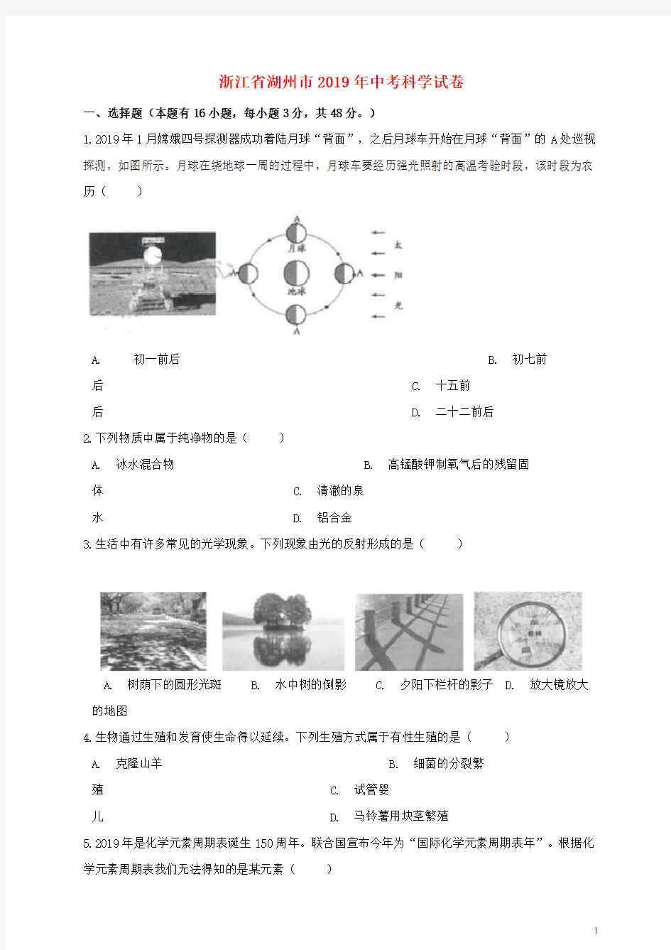 浙江省湖州市2019年中考科学真题试题