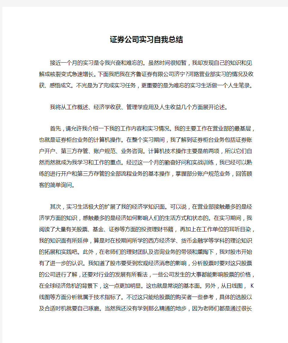 证券公司实习自我总结