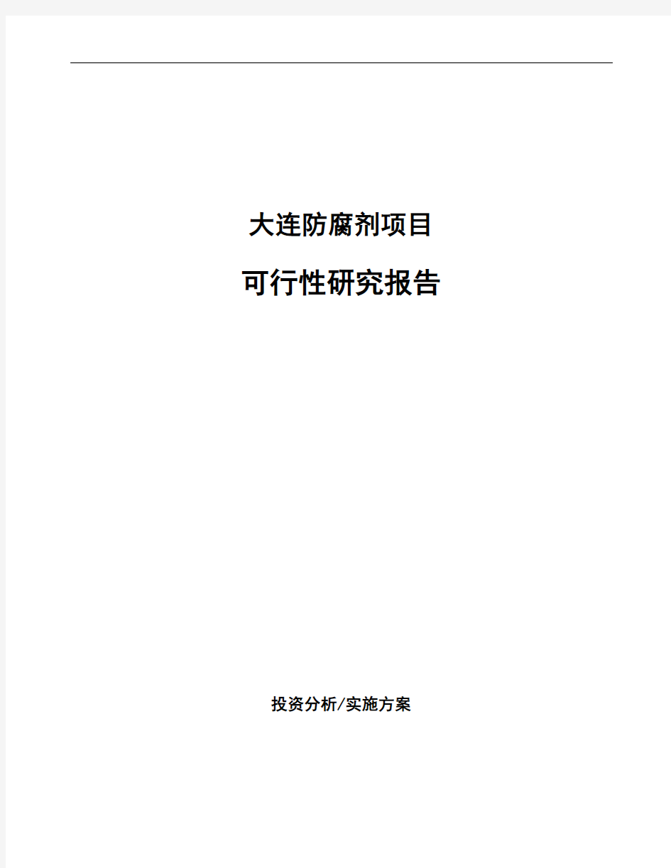 大连防腐剂项目可行性研究报告