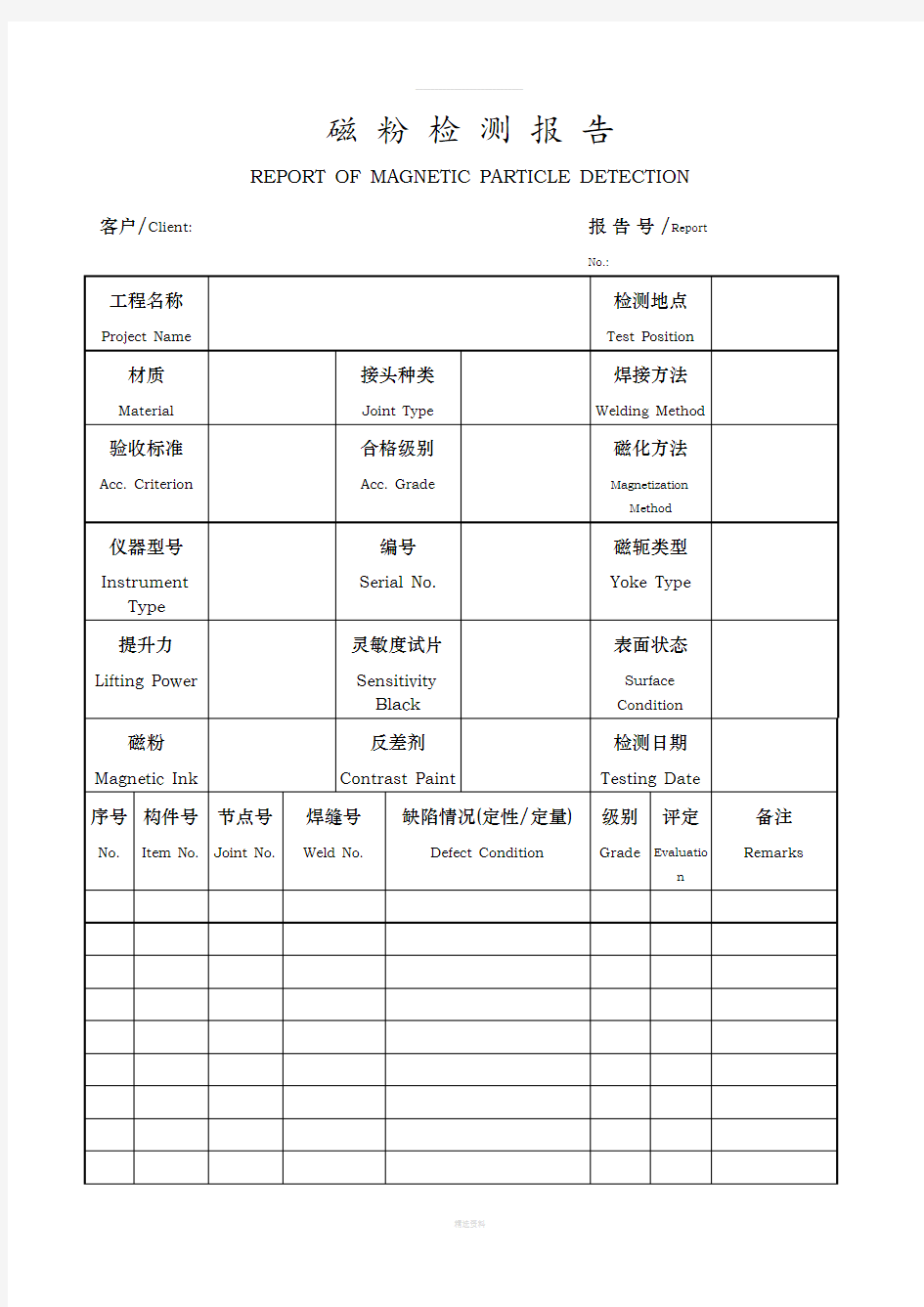 无损检测报告格式