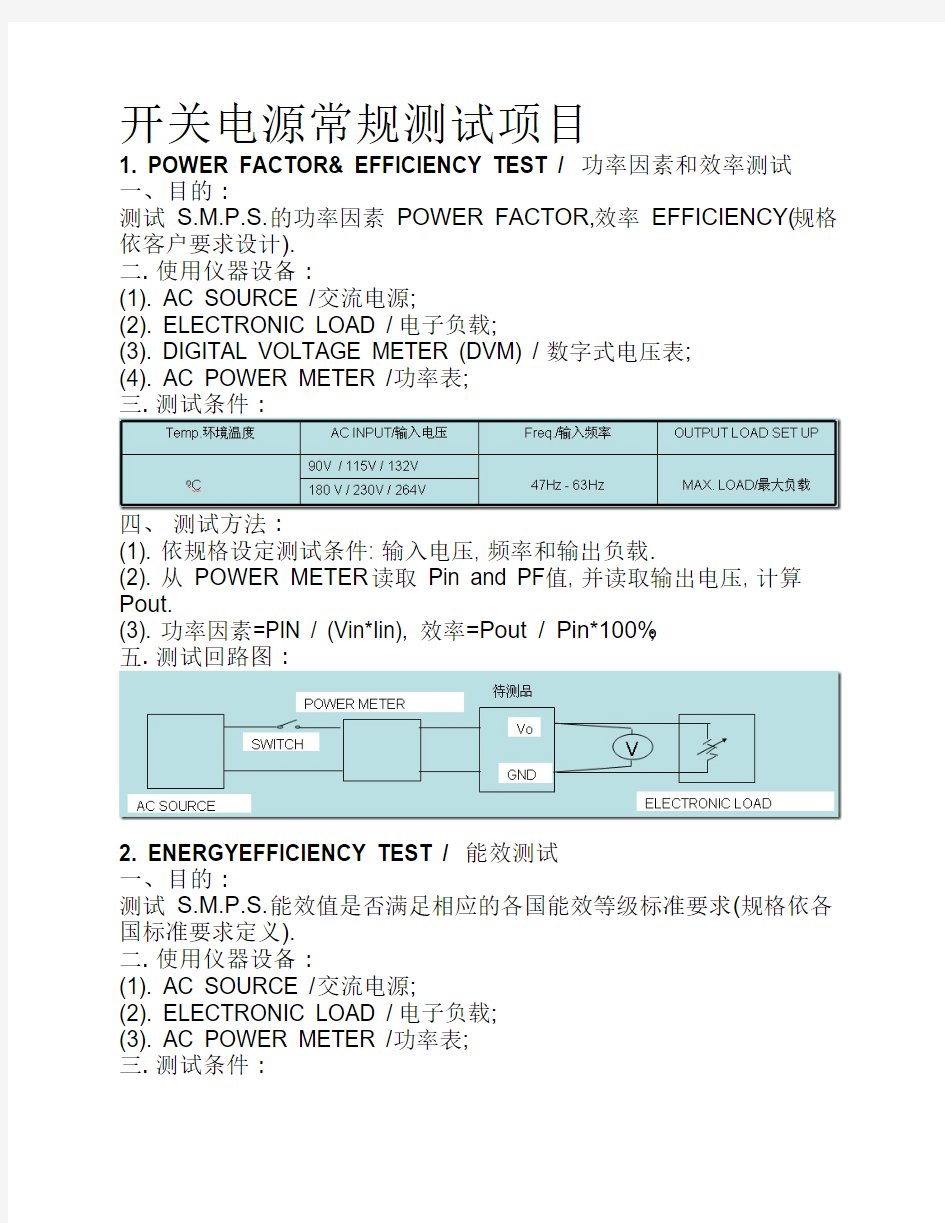 开关电源常规测试项目