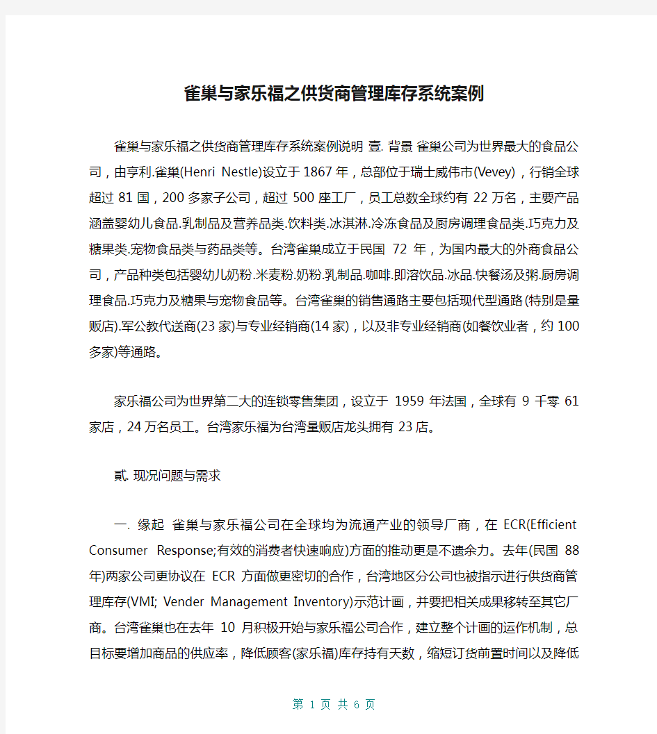 雀巢与家乐福之供货商管理库存系统案例