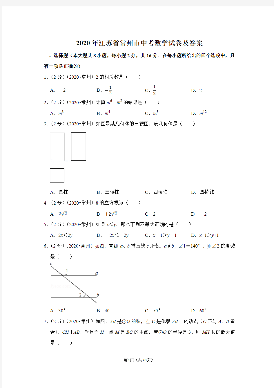 2020年江苏省常州市中考数学试卷及答案