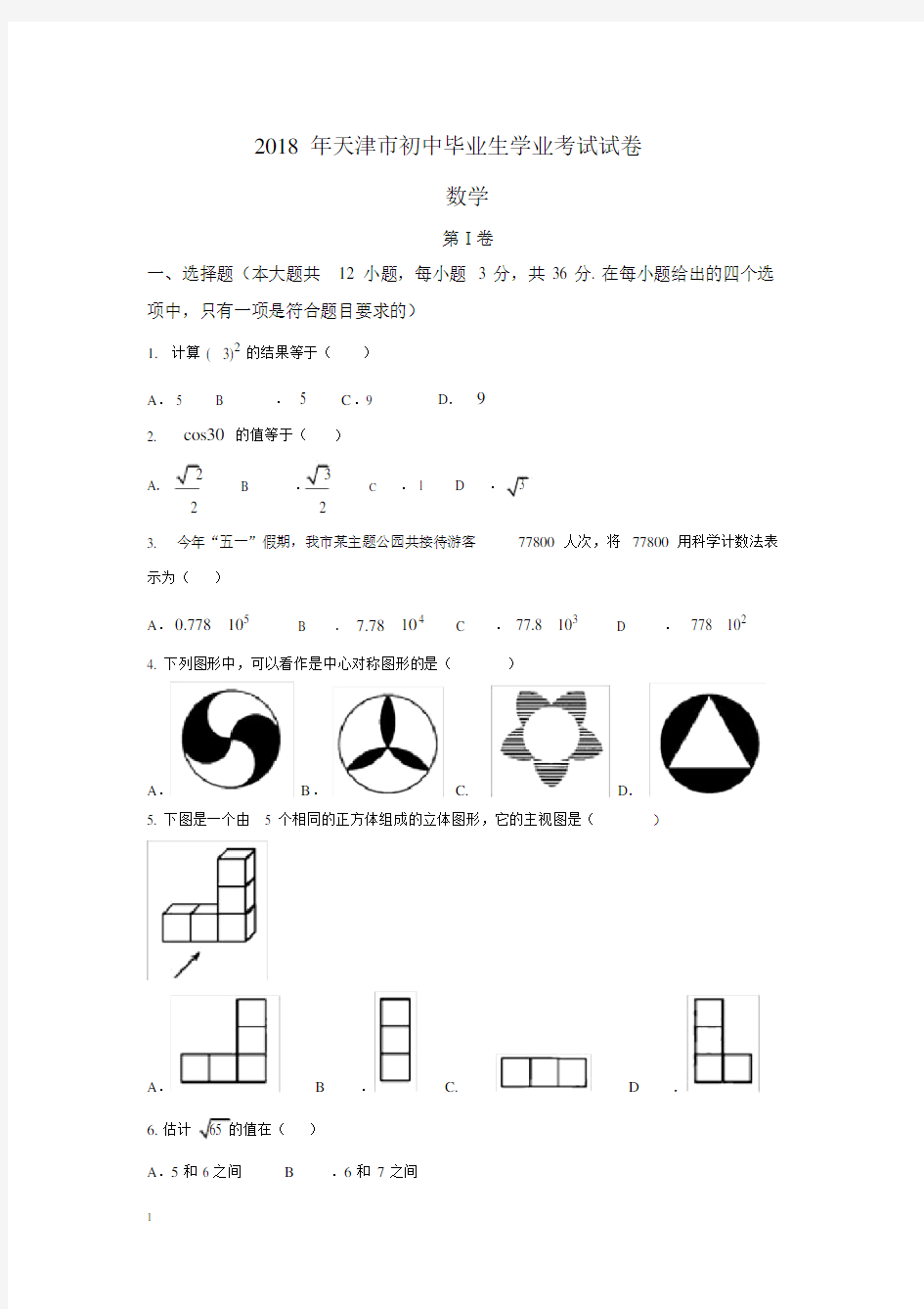 2018年天津中考数学试题及答案.doc