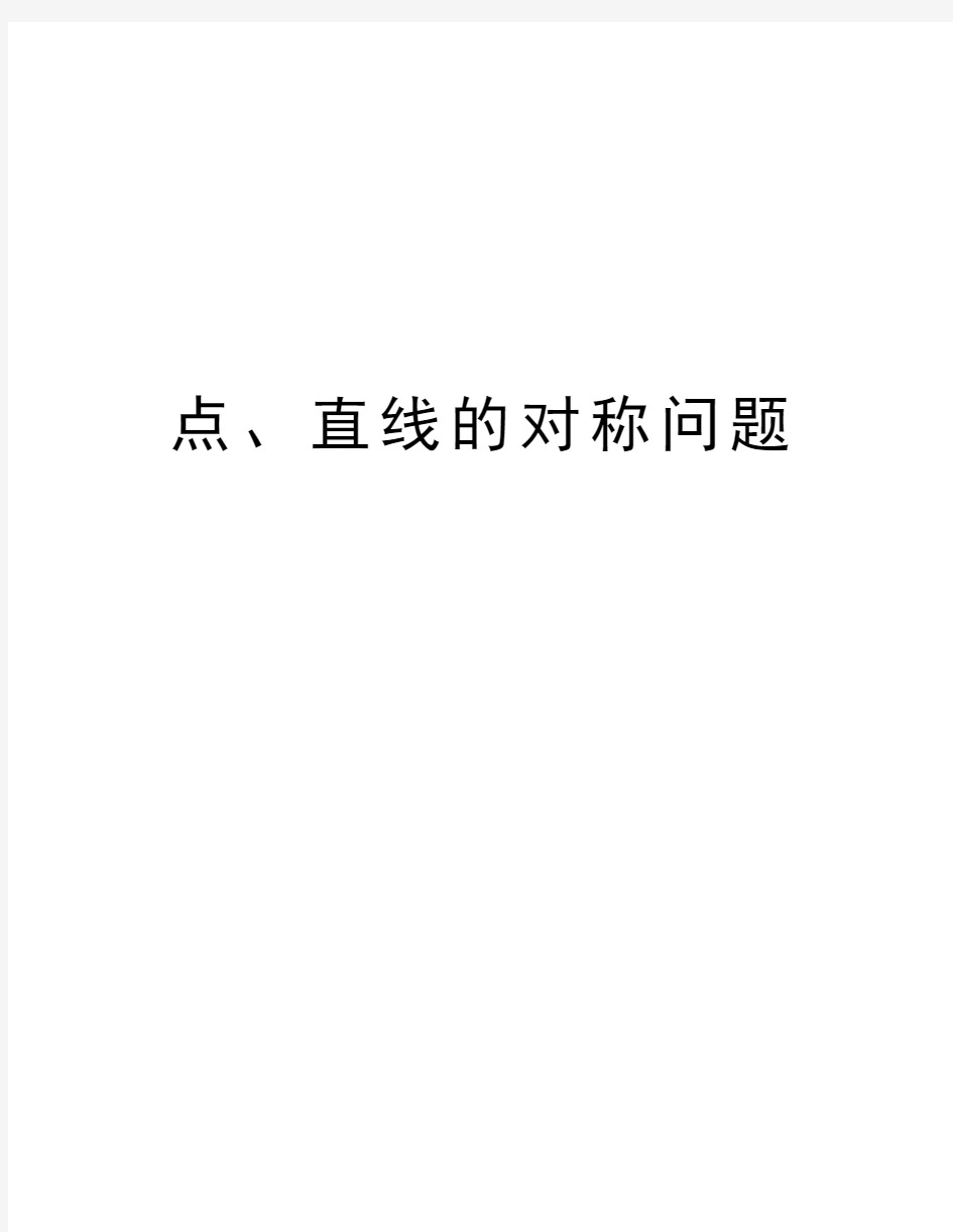 点、直线的对称问题word版本