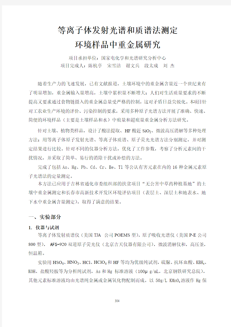 等离子体发射光谱和质谱法测定(精)