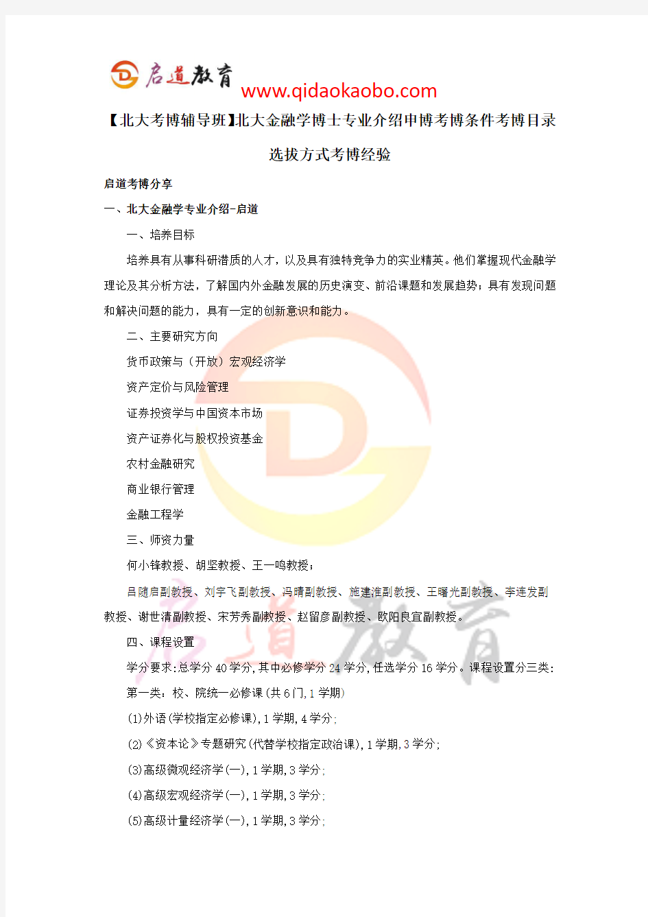 【北大考博辅导班】北大金融学博士申博考博条件考博目录选拔方式考博经验