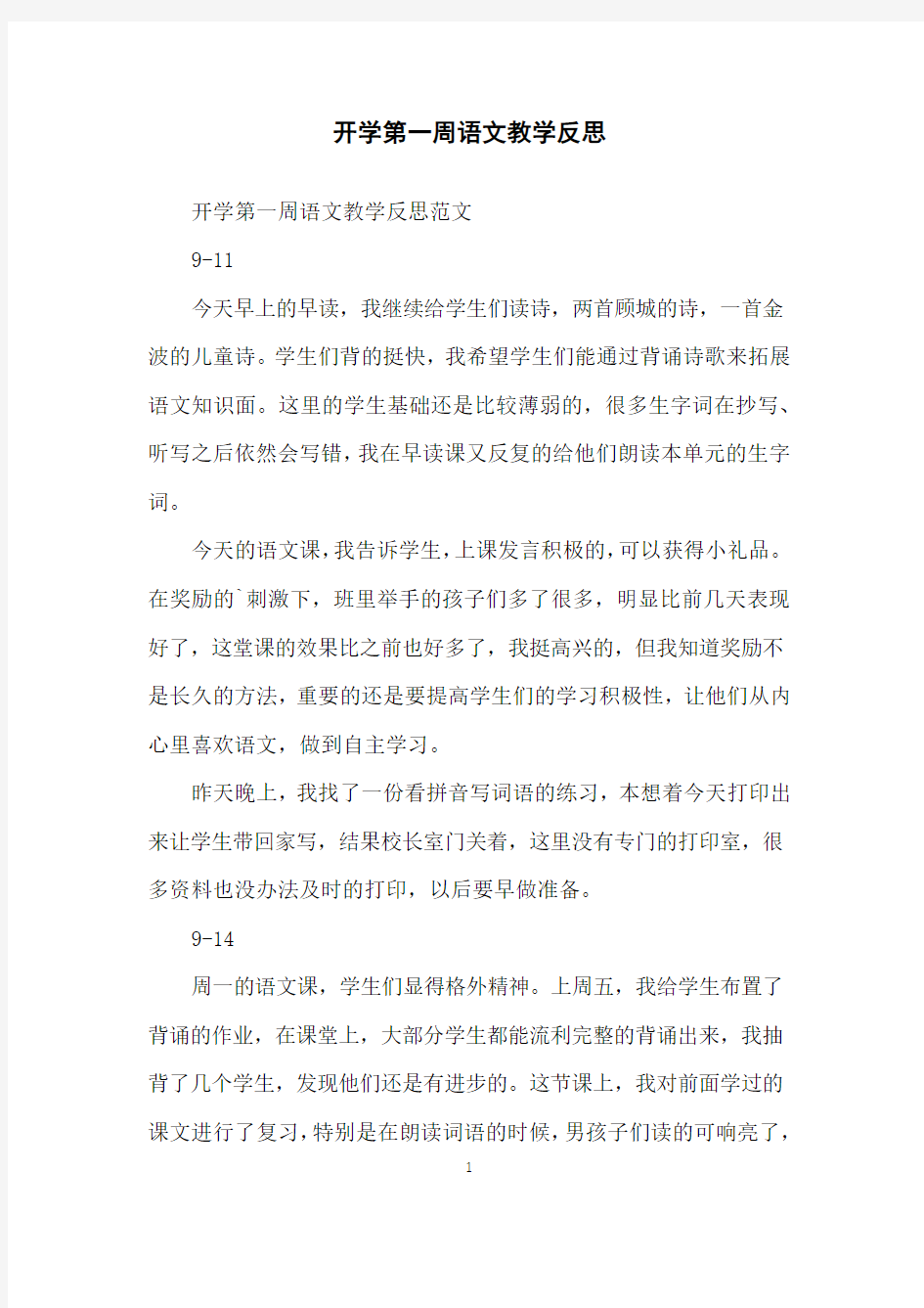 开学第一周语文教学反思