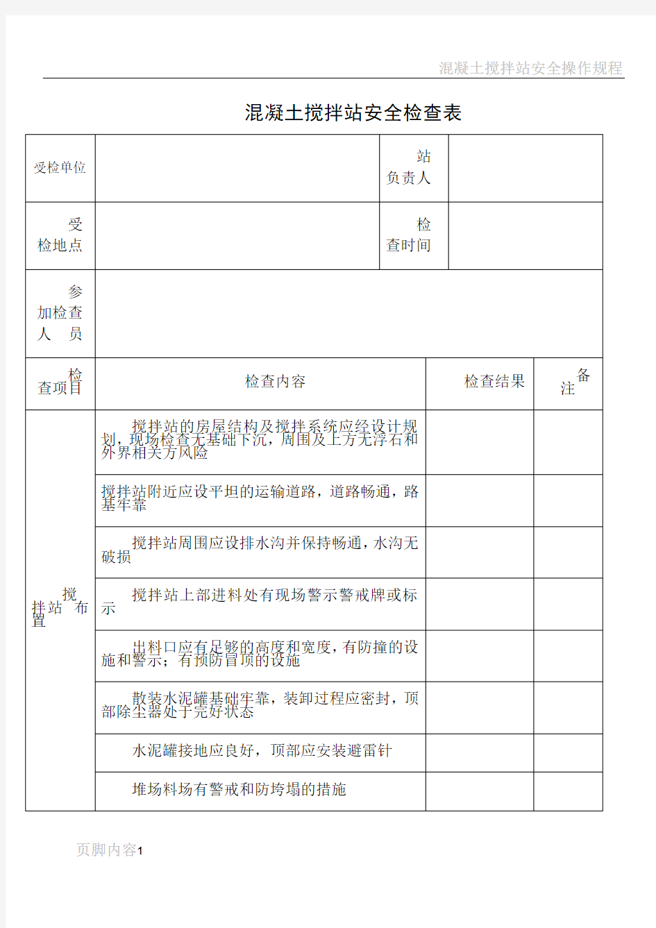 混凝土搅拌站安全检查表1