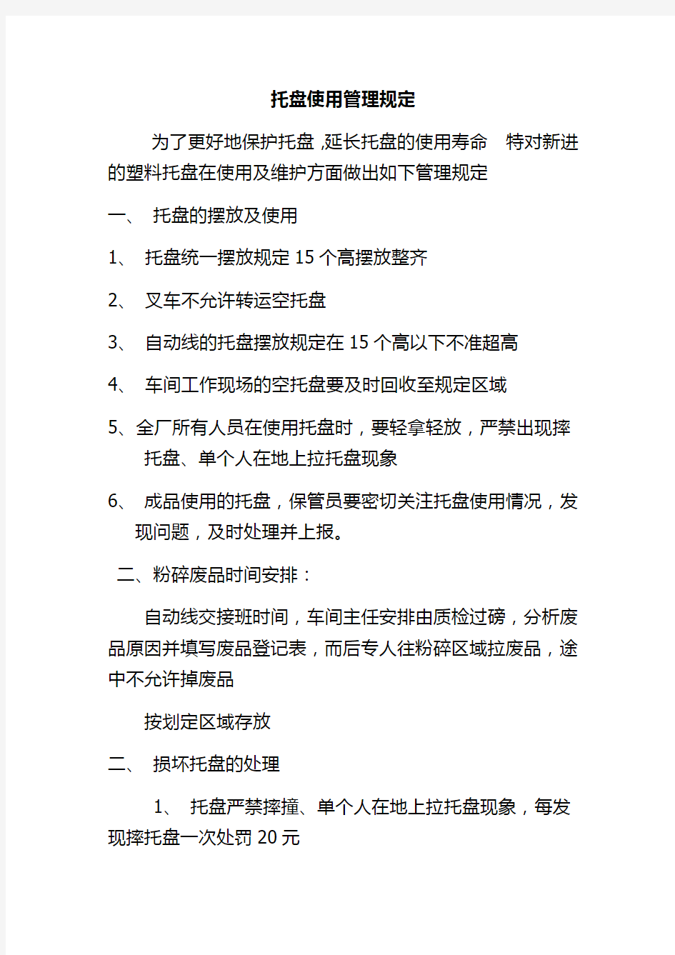 托盘使用管理规定知识交流