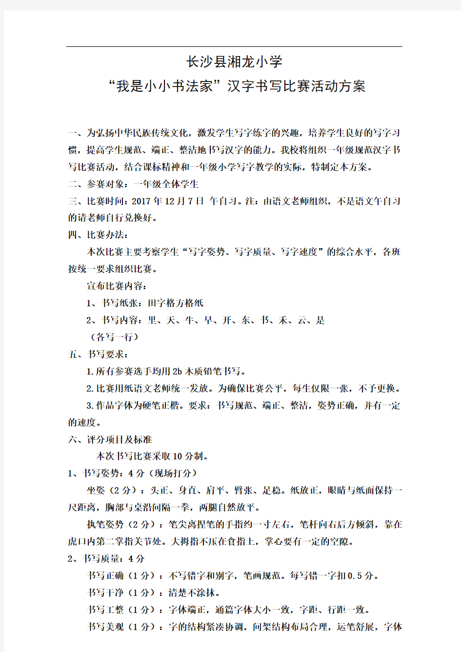 汉字书写比赛活动方案