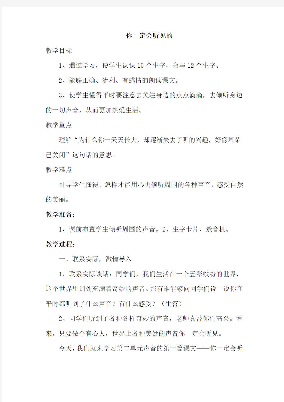 北师大小学三年级语文上册《你一定会听见的》教案