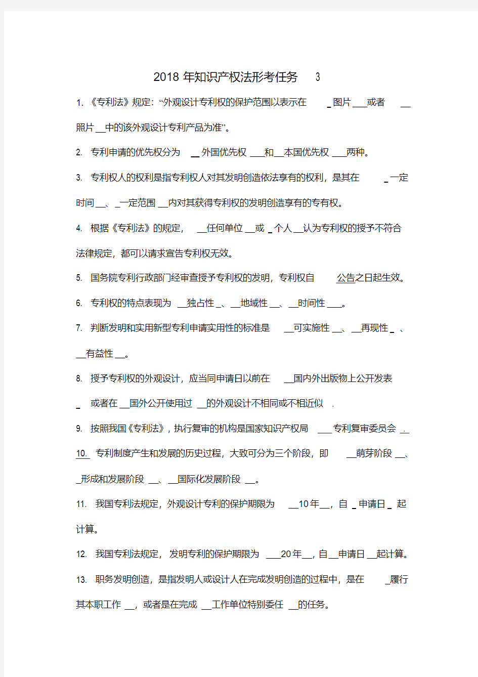 2018年知识产权法形考任务3-精选.pdf