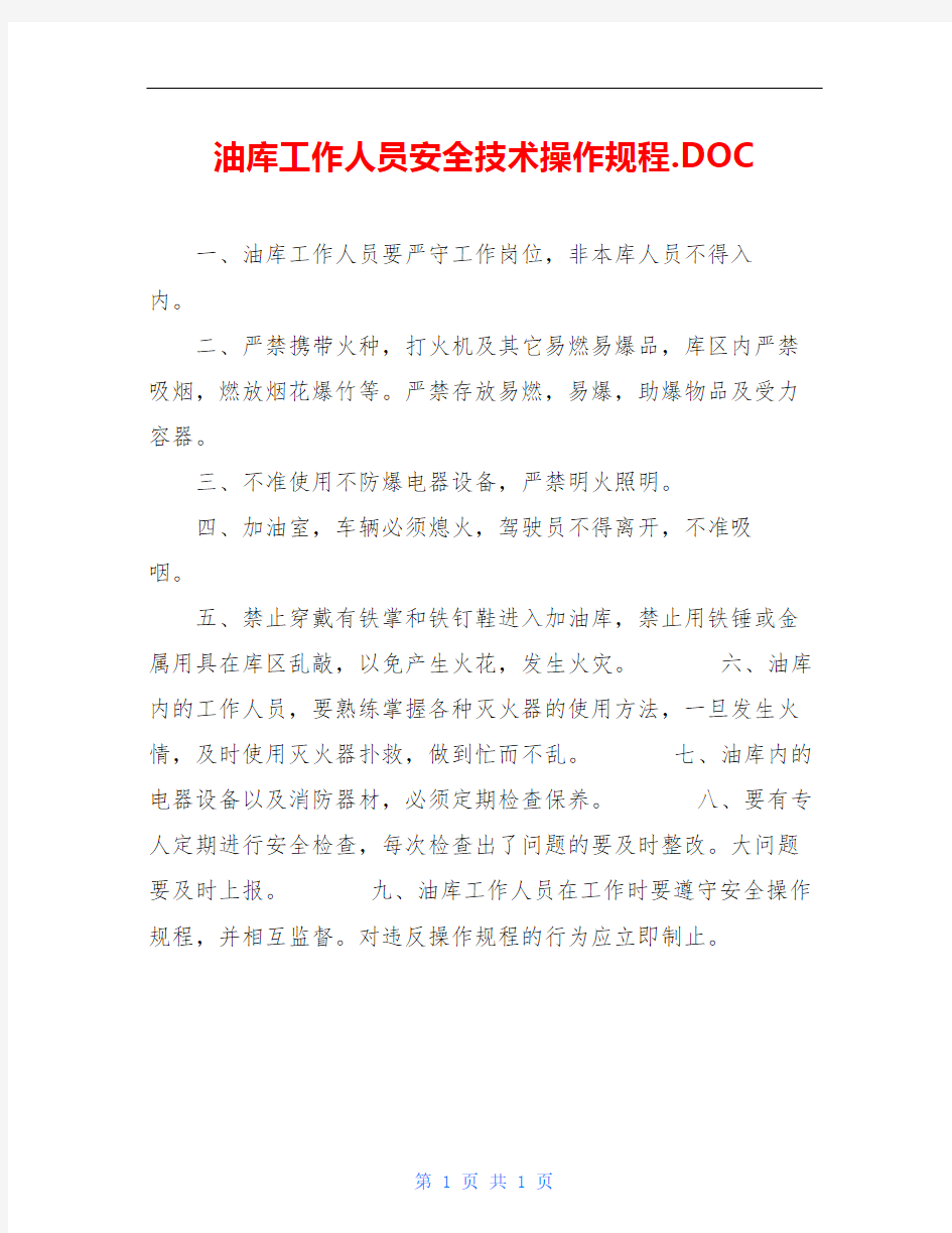 油库工作人员安全技术操作规程.DOC