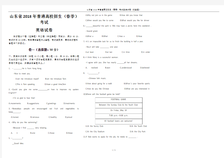 山东省2018年普通高校招生(春季)考试英语试卷(无答案)