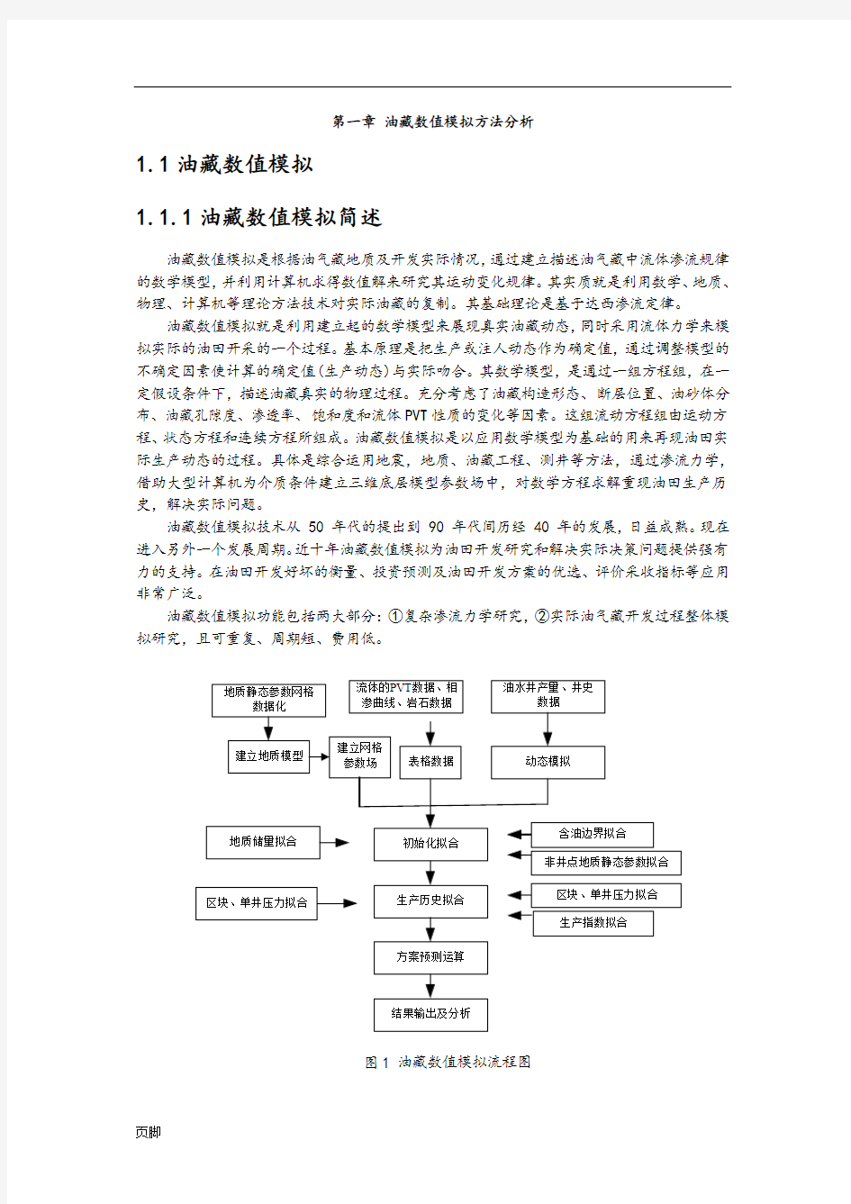 油藏数值模拟方法