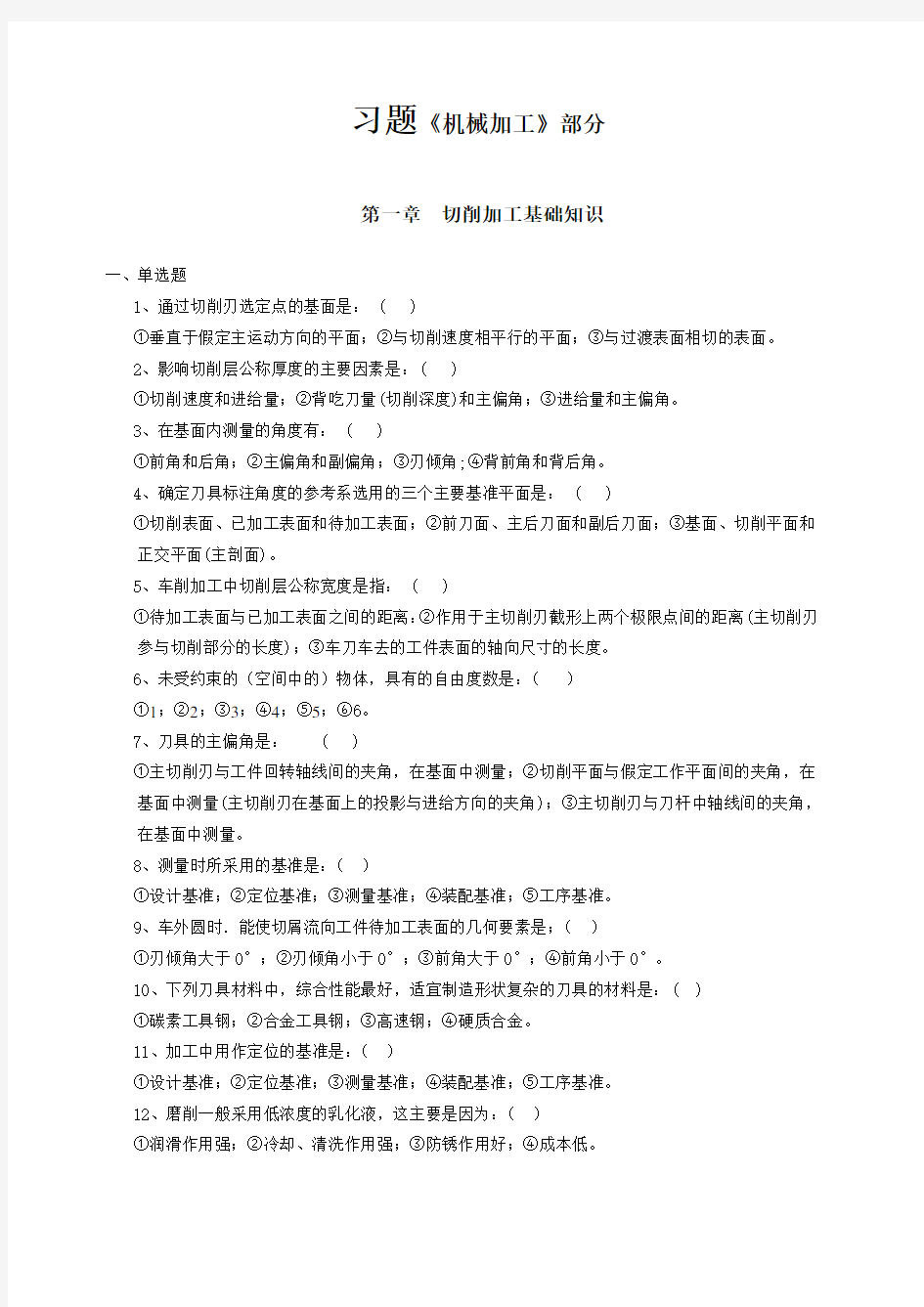 机械加工习题含答案