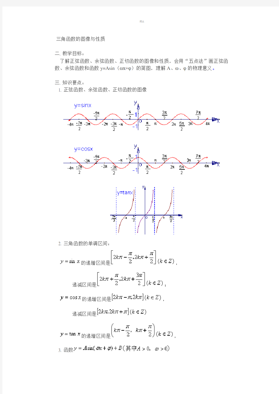 三角函数的图像与性质教案