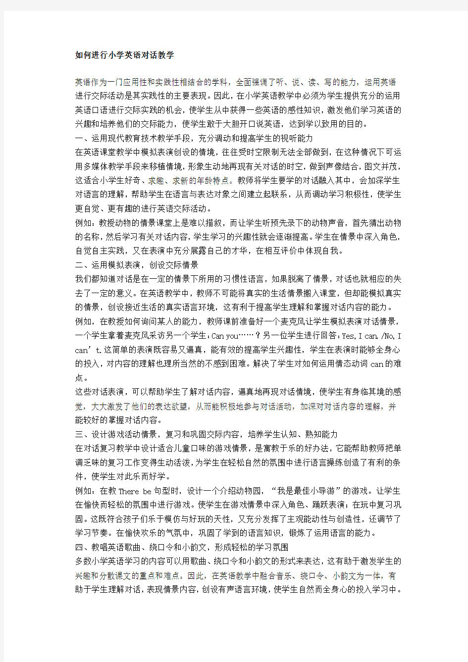 如何进行小学英语对话教学