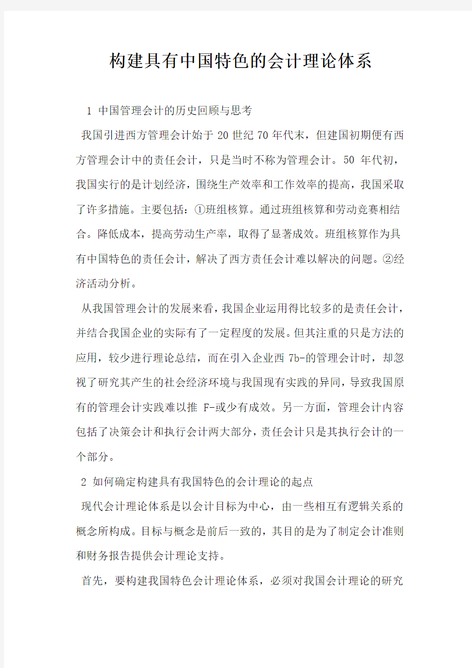 构建具有中国特色的会计理论体系